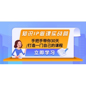 知識(shí)IP實(shí)戰(zhàn)營：30天手把手教你打造自己的課程