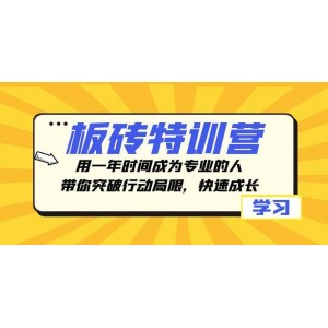 板磚特訓(xùn)營：用一年時(shí)間成為專業(yè)人士，突破行動局限，快速成長