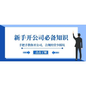 初學(xué)者必讀：創(chuàng)辦公司全攻略，從入門到精通，合規(guī)經(jīng)營(yíng)避免誤區(qū)（133節(jié)課程）