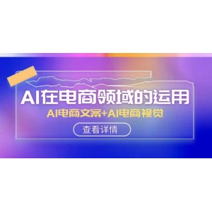 AI在電商領(lǐng)域的應(yīng)用：AI電商文案與AI電商視覺線上課程（14節(jié)課程）