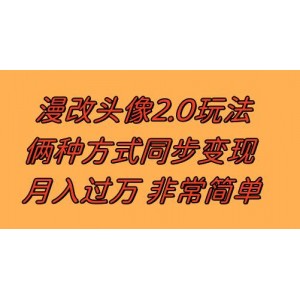 逆向思維：漫改頭像2.0的獨特玩法，作品冷門也能賺收益，日入100-300元