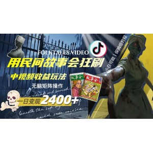 日賺2400元！民間故事會(huì)中視頻播放收益玩法，輕松無(wú)腦矩陣操作