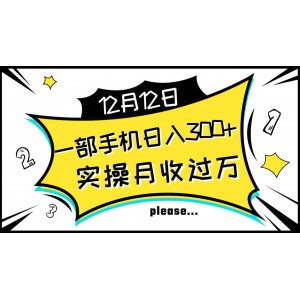 每日收入300元：輕松實(shí)現(xiàn)月入過萬，新手輕松上手無難點(diǎn)