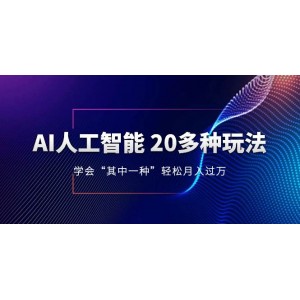 AI人工智能：掌握20余種玩法，只需學(xué)會(huì)其中一種，即可輕松月入過(guò)萬(wàn)，并持續(xù)更新AI最新玩法