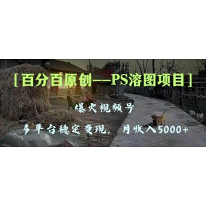 PS溶圖項(xiàng)目：100%原創(chuàng)，多平臺(tái)穩(wěn)定變現(xiàn)5000，教你手把手上手爆火視頻號(hào)！