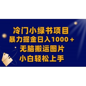 【全網(wǎng)首發(fā)】冷門小綠書(shū)輕松掘金：日入1000+，小白無(wú)腦搬運(yùn)圖片輕松上手