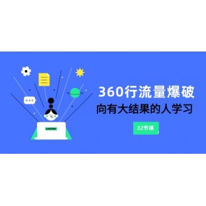 360行-流量爆破：向取得大成果的人學(xué)習(xí)（6節(jié)課程）