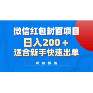 微信紅包封面項(xiàng)目：新手可操作的熱門(mén)項(xiàng)目，日賺200元