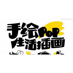 輕松愉快的手繪pop課程，想畫就畫，一起開(kāi)啟趣味繪畫之旅（30節(jié)課程）