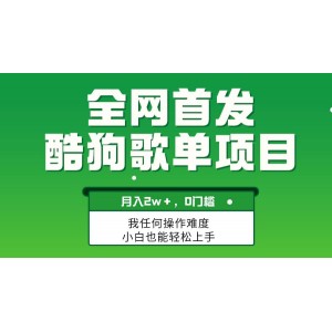 輕松復(fù)制，酷狗歌單項(xiàng)目，月入2W+，無(wú)需技能