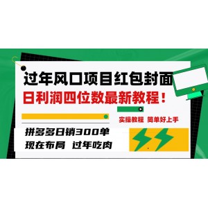 最新風(fēng)口項目：拼多多紅包封面日銷300單，日利潤四位數(shù)！附教程！