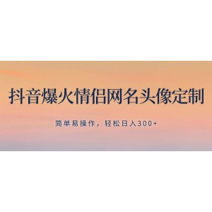 抖音熱門(mén)情侶網(wǎng)名頭像定制，輕松操作，日賺300，無(wú)需養(yǎng)號(hào)