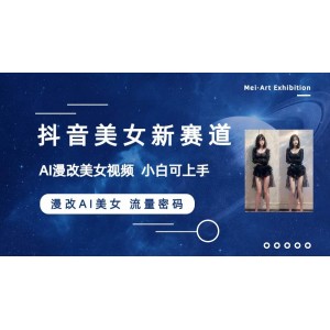 抖音新賽道揭秘：漫改AI美女流量密碼，5分鐘制作視頻，新手一周狂吸萬粉！