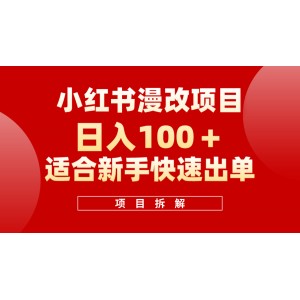 小紅書風口項目：日賺100+，輕松操作漫改頭像，新手必賺！