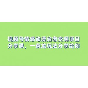 視頻號情感動(dòng)漫治愈變現(xiàn)項(xiàng)目分享：一條龍玩法，教程+素材全解析！