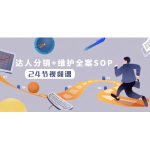 達(dá)人分銷策略：全面維護SOP實操指南，高效推動達(dá)人分發(fā)與維護（24節(jié)精選課程）