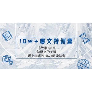 10萬爆文特訓(xùn)營：抓住故事熱點(diǎn)，掌握爆文秘訣，雙倍爆發(fā)的閱讀法寶