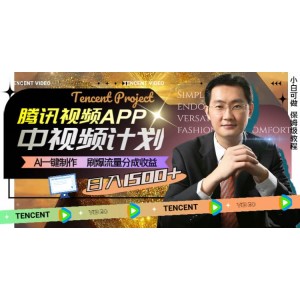 騰訊視頻APP中視頻計劃，AI助力快速制作，流量分成收益爆炸，日入1500元