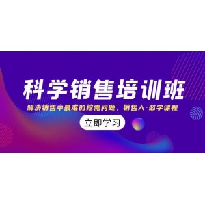 高效銷售培訓課程：破解銷售中最大的難題——深度挖掘客戶需求，銷售人員的必修課（11節(jié)精選課程）