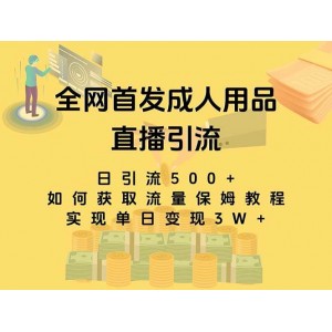 成人用品直播引流獲客的暴力玩法，單日收益3萬，保姆級(jí)教程揭秘