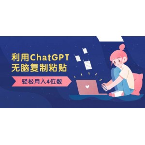 老項(xiàng)目新思路，利用ChatGPT，輕松實(shí)現(xiàn)月入4位數(shù)，小白也能操作