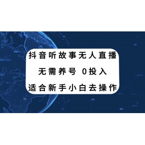 抖音故事直播新玩法，零基礎(chǔ)也能輕松上手，告別繁瑣養(yǎng)號步驟