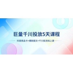 巨量千川投放5天課程：抖音商品卡、爆款圖文、千川投流全攻略線上課