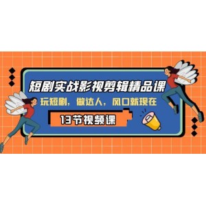 影視剪輯實(shí)戰(zhàn)短劇精品課程，掌握短劇，成為達(dá)人，機(jī)會就在此刻