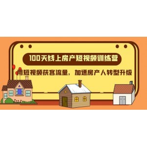 100天線上房產(chǎn)短視頻特訓營，用短視頻獲客流量，助力房產(chǎn)人快速轉(zhuǎn)型升級