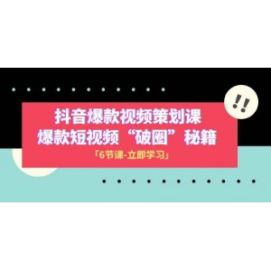 2023抖音熱門視頻：策劃與制作，短視頻爆紅的秘密武器（6部分全）