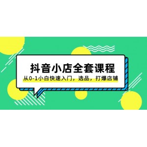 抖音小店全套課程：從0到1小白快速入門，選品、打爆店鋪全攻略（131節(jié)課）