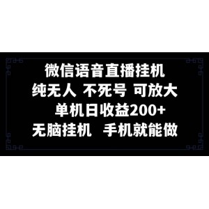 視頻號純無人掛機直播，輕松實現(xiàn)一天200元收益！