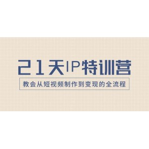 21天IP精英訓練營，助你掌握從視頻制作到財富實現(xiàn)的全過程