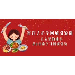 餐飲業(yè)必備-同城引流課程：一整套系統(tǒng)，從零開始掌握同城引流技巧（68節(jié)精講）