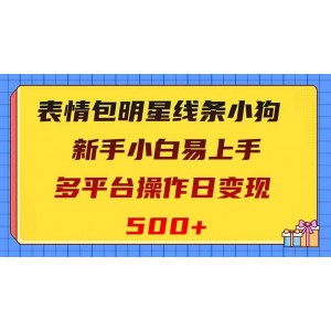 表情包明星線條小狗變現(xiàn)項目，小白也能輕松上手，多平臺操作日變現(xiàn)500！