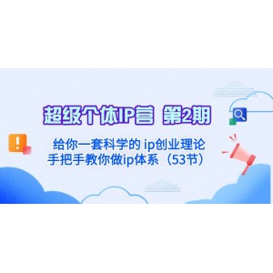 超級個體·IP營 第2期：揭秘科學的IP創(chuàng)業(yè)理論，手把手引導你構(gòu)建強大的IP體系