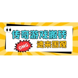 外面收費1688的火爆傳奇全自動掛機打金項目，單窗口利潤高達百加【掛機腳本 詳細教程】