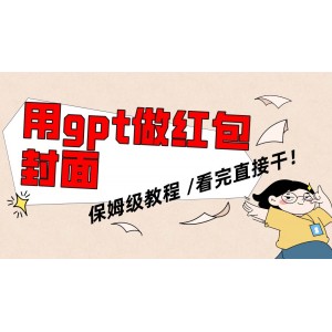 微信紅包封面生成神器：GPT助力，小白也能輕松上手