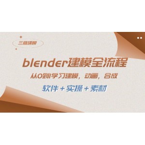 Blender建模全流程指南，從0到1掌握建模、動(dòng)畫、渲染、剪輯與合成（軟件+實(shí)操+素材一應(yīng)俱全）