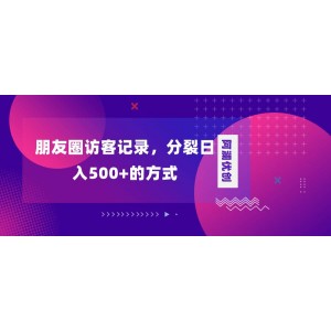 揭秘朋友圈訪客記錄，日入500不是夢，輕松變現(xiàn)加分裂，開啟財富倍增之旅！