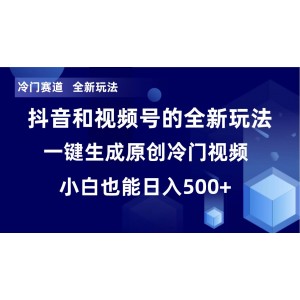 冷門賽道新機(jī)遇：全新玩法，輕松日入500元，單日破萬播放，小白也能輕松上手！