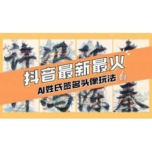 AI 姓氏簽名頭像定制，輕松上手，日賺200-500元