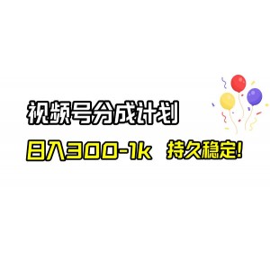 短視頻分成計(jì)劃，日賺300-1000元，長期穩(wěn)定！