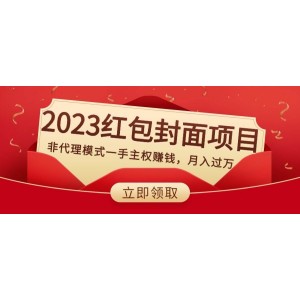 2023紅包封面項(xiàng)目，無(wú)需代理一手掌控，月入萬(wàn)元以上