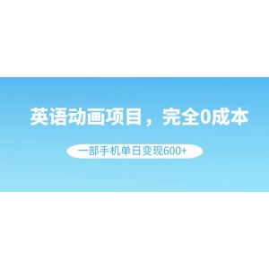 英語動畫制作項目，零成本，一部手機輕松日賺600元（教程+素材）