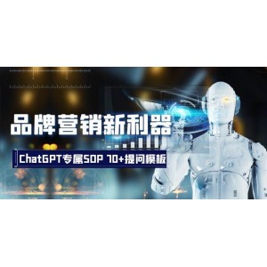 品牌營銷新策略：ChatGPT專業(yè)SOP指南，70個提問模板