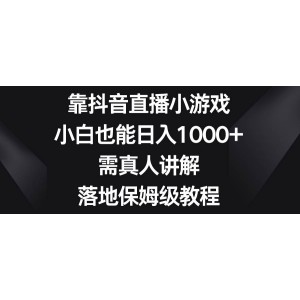 抖音直播小游戲賺錢秘籍，零基礎也能日賺千元，真人詳細講解，全方位保姆級教程