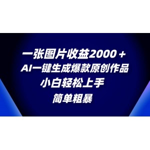 一張圖片收益超2000元，AI輔助創(chuàng)作爆款原創(chuàng)內(nèi)容，簡單易行，零基礎(chǔ)也能輕松掌握