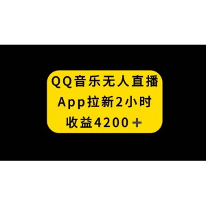 QQ音樂無人直播APP拉新活動，2小時收入高達4200元，全新玩法不封號