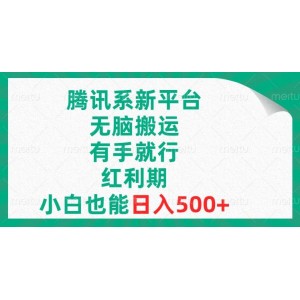 騰訊系新平臺，輕松搬運，零基礎也能日賺500元，抓住紅利期